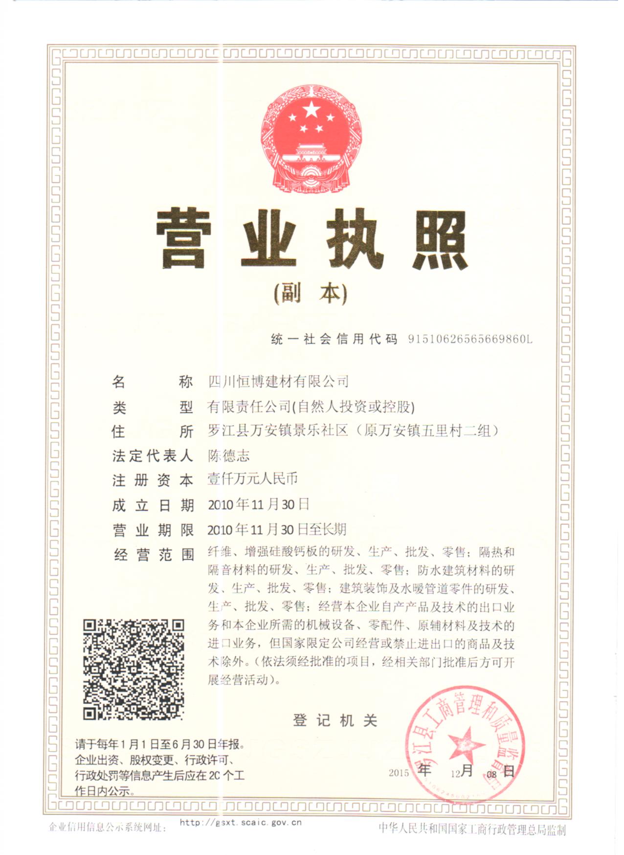 四川恒博建材營業(yè)執(zhí)照